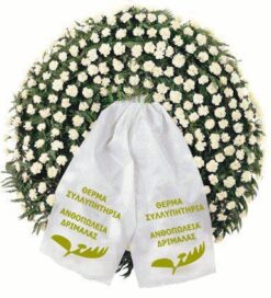 Στεφάνια Κηδείας για Συλλυπητήρια