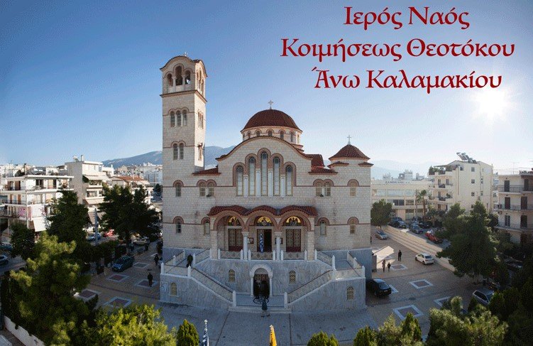γάμος Κοίμηση Θεοτόκου Άνω Καλαμακίου